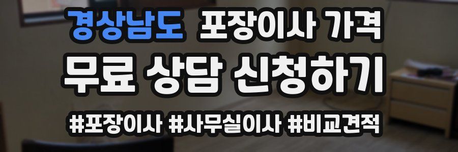 경상남도 포장이사 가격