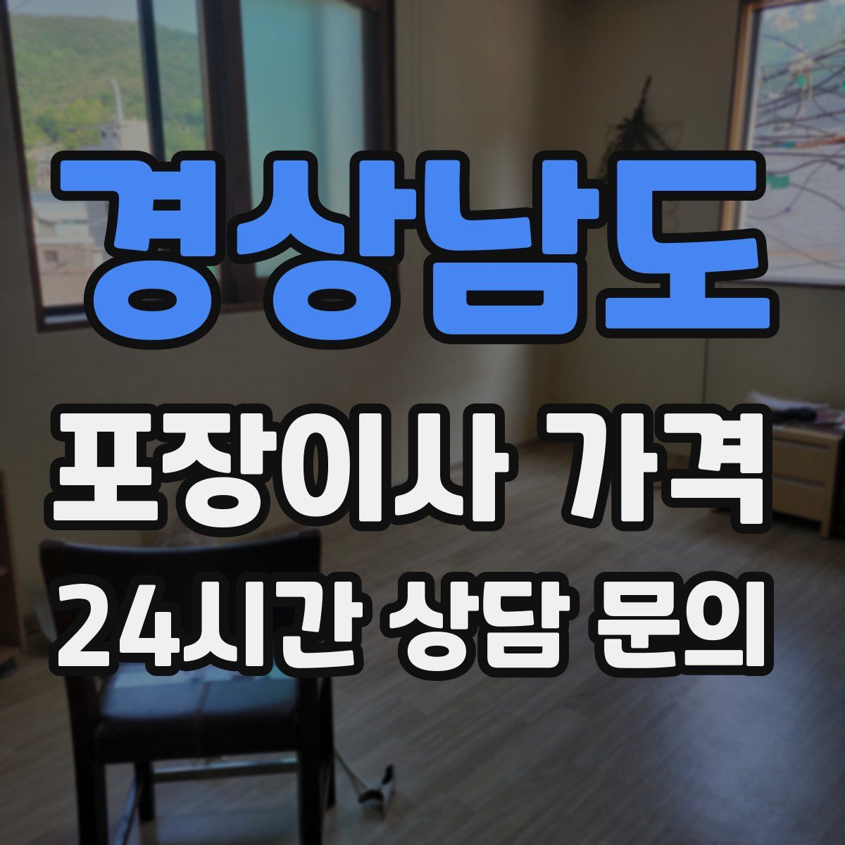 경상남도 포장이사 가격
