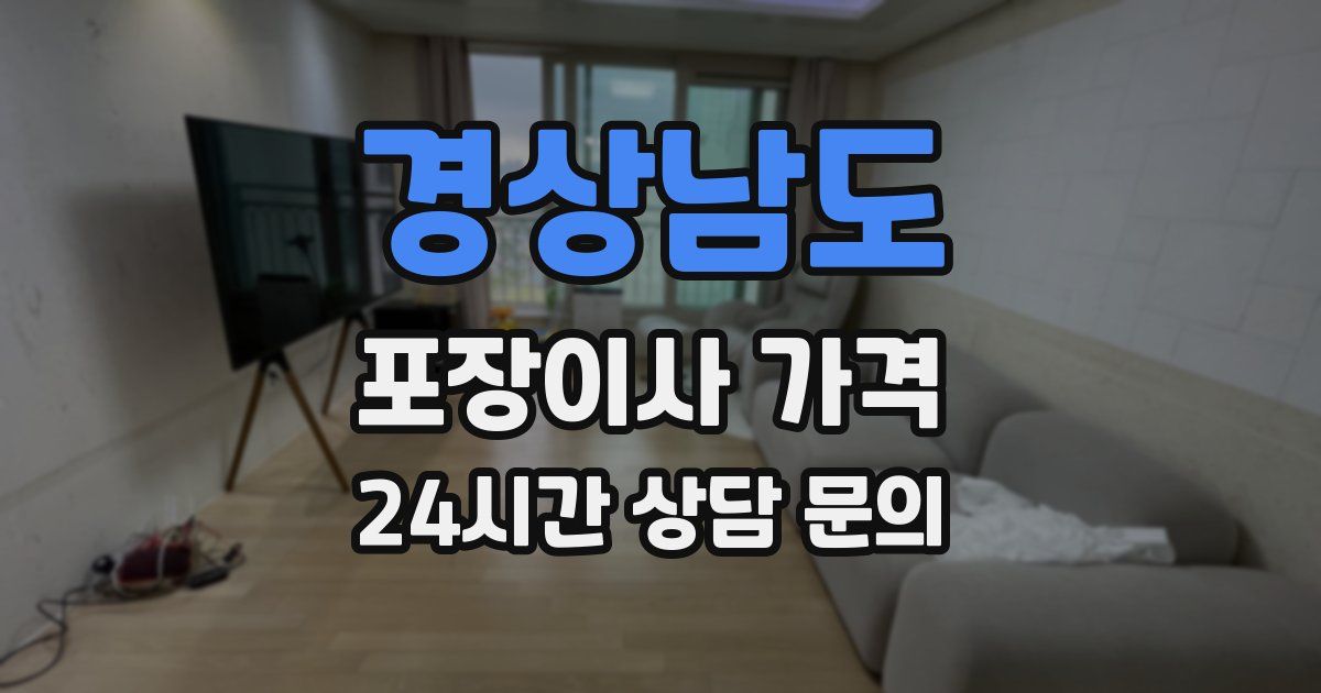 경상남도 포장이사 가격