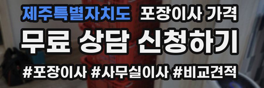 제주특별자치도 포장이사 가격