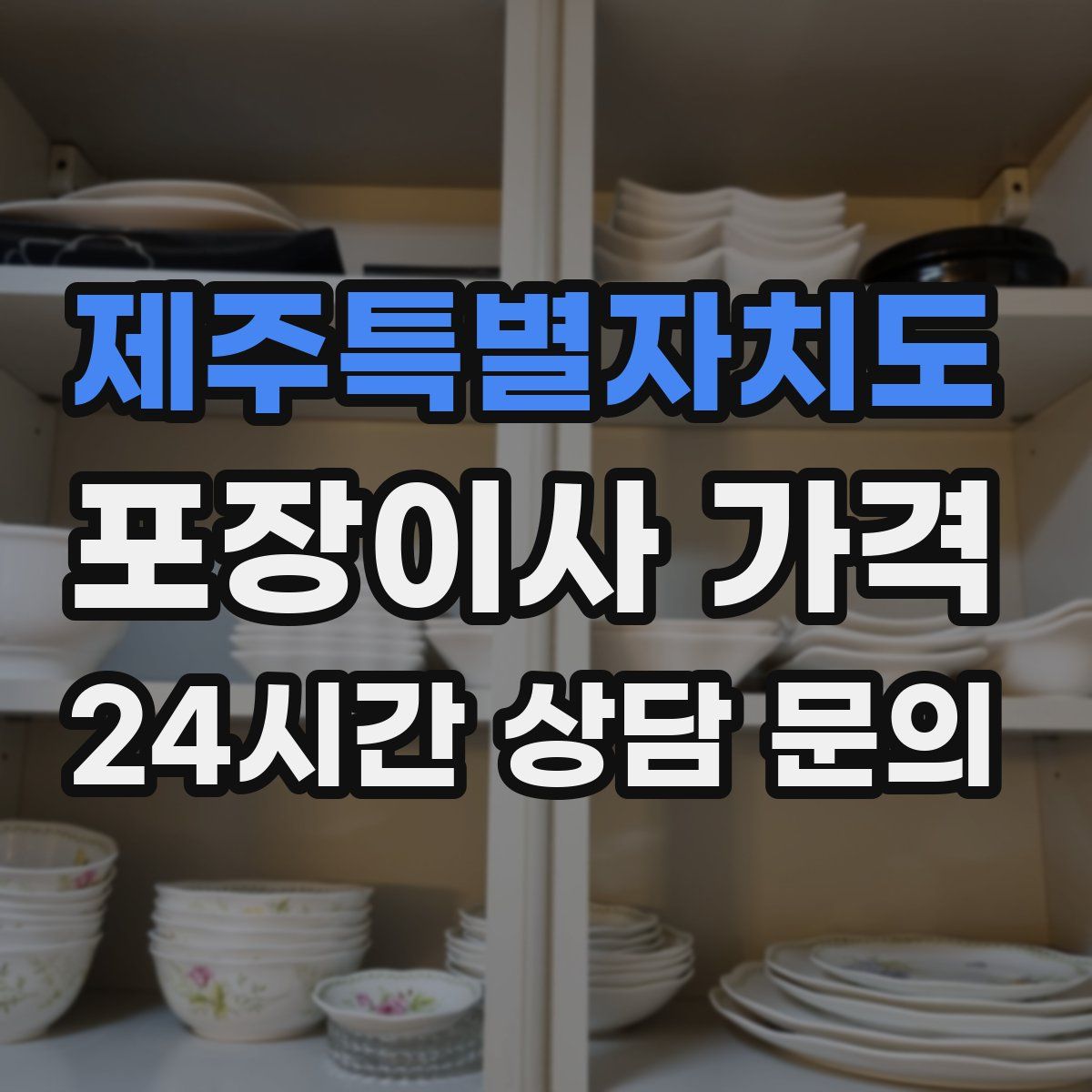 제주특별자치도 포장이사 가격