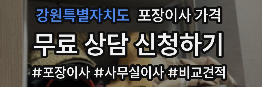 강원특별자치도 포장이사 가격