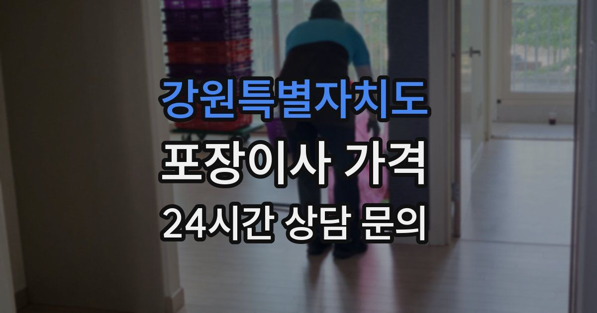 강원특별자치도 포장이사 가격
