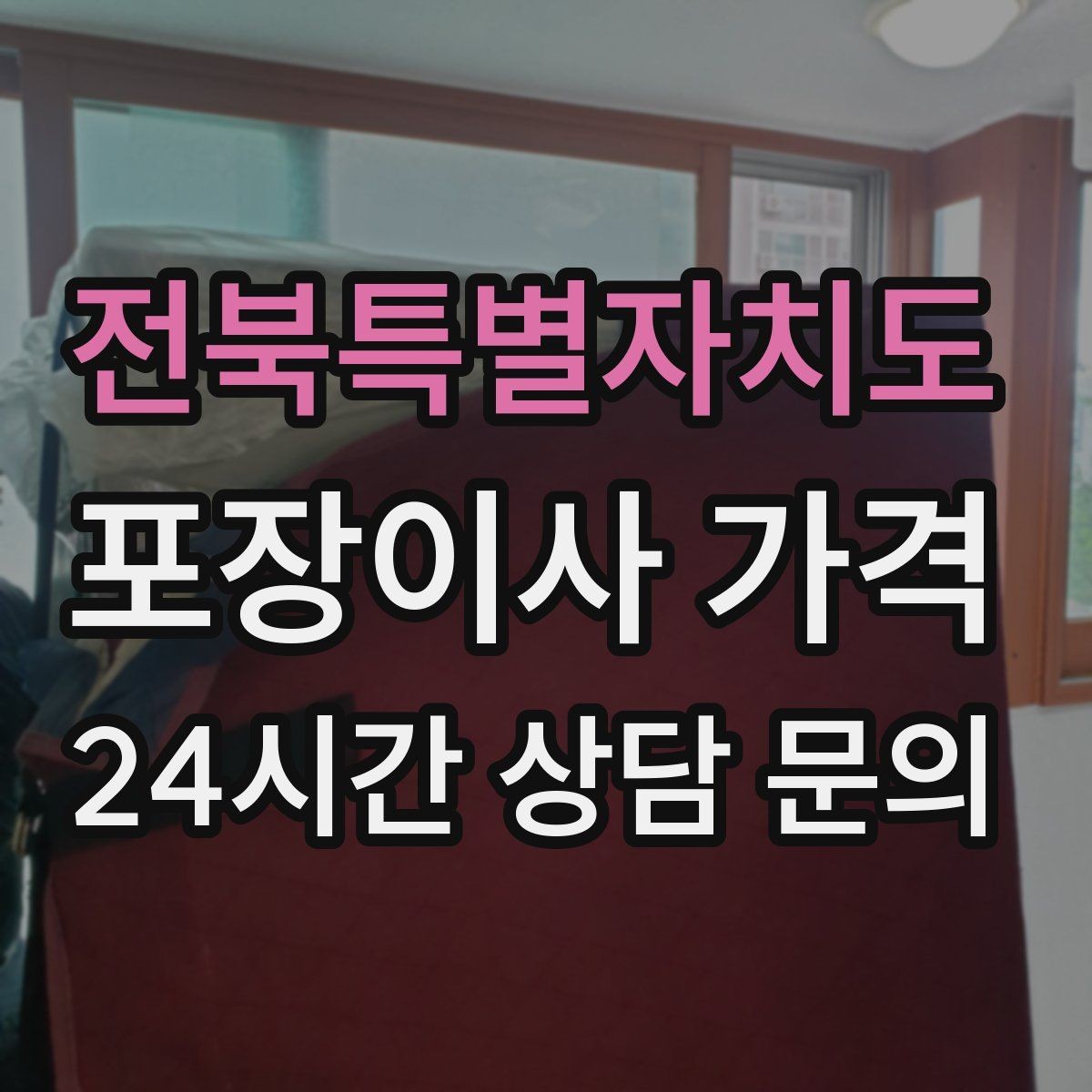 전북특별자치도 포장이사 가격 귀중품·문서 관리로 분실을 줄이는 팁