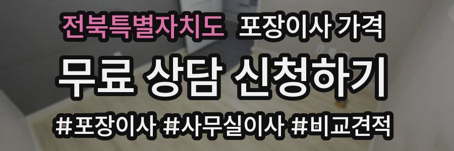 전북특별자치도 포장이사 가격