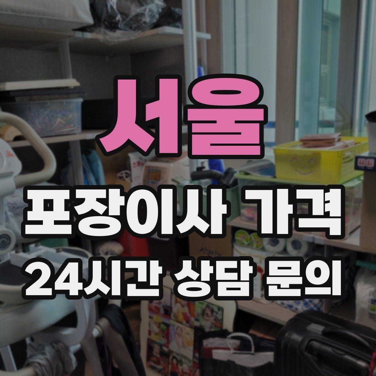 서울 포장이사 가격 박스 수량이 늘면 비용이 올라가는 이유