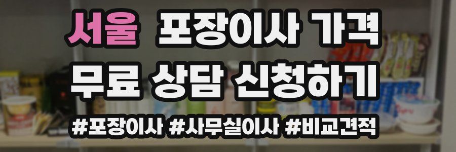 서울 포장이사 가격