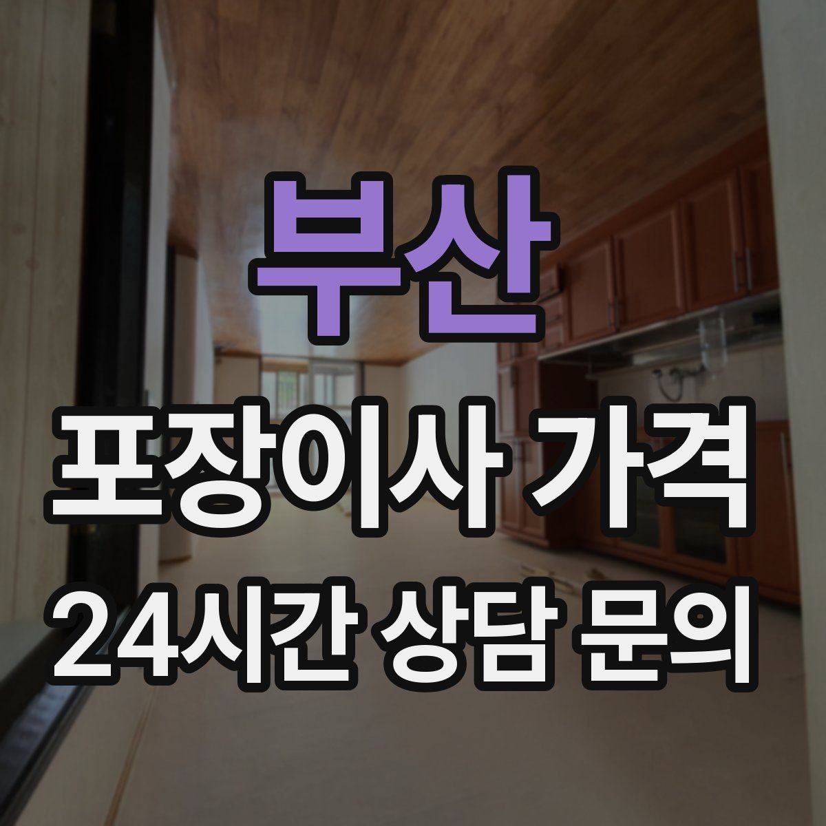 부산 포장이사 가격 돌침대·대형 원목가구가 있으면 꼭 확인할 것