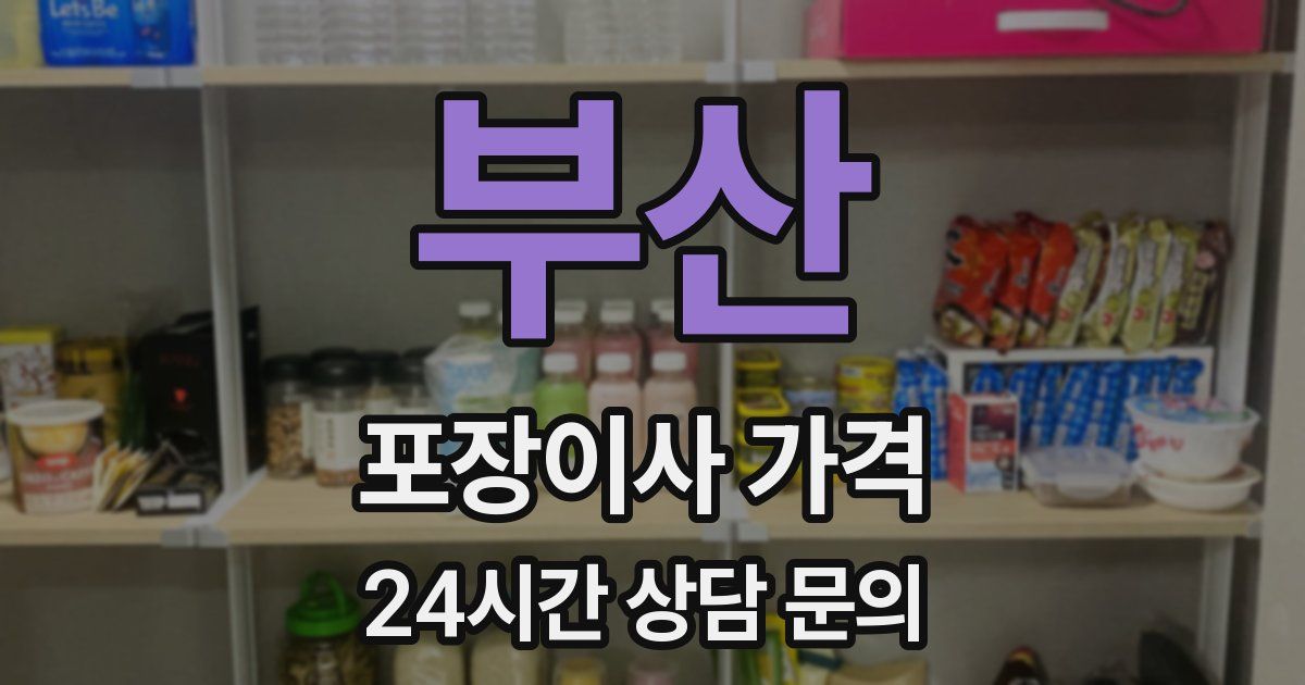 부산 포장이사 가격