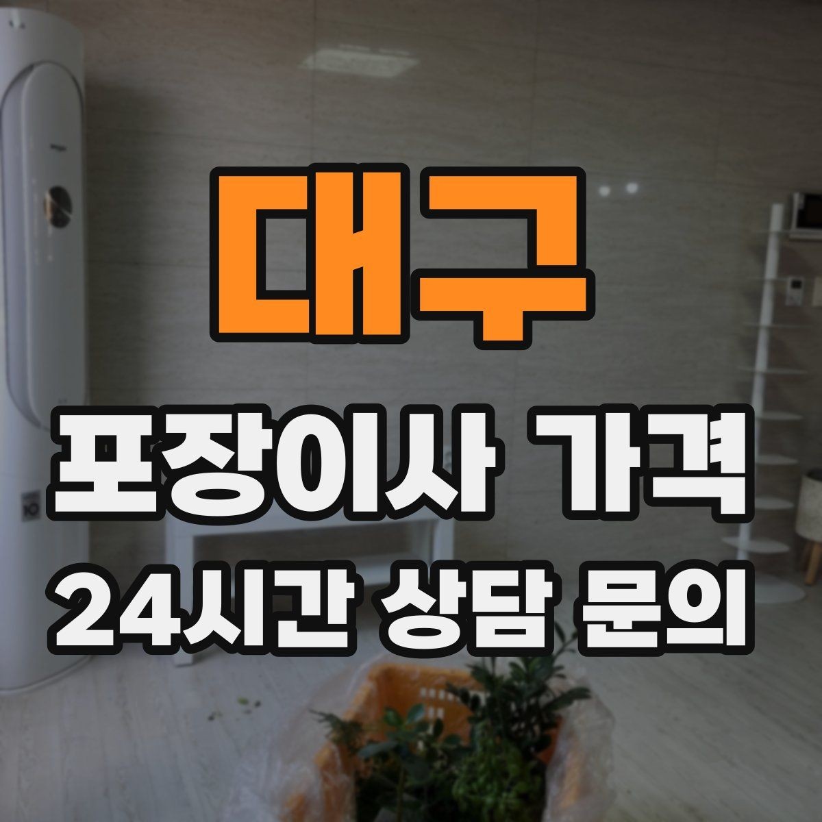 대구 포장이사 가격 생활용품 카테고리별로 묶는 방법