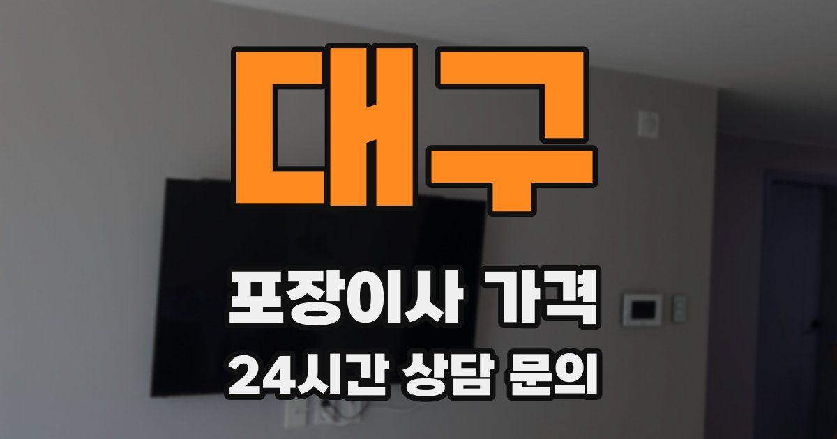 대구 포장이사 가격