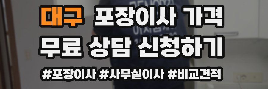 대구 포장이사 가격