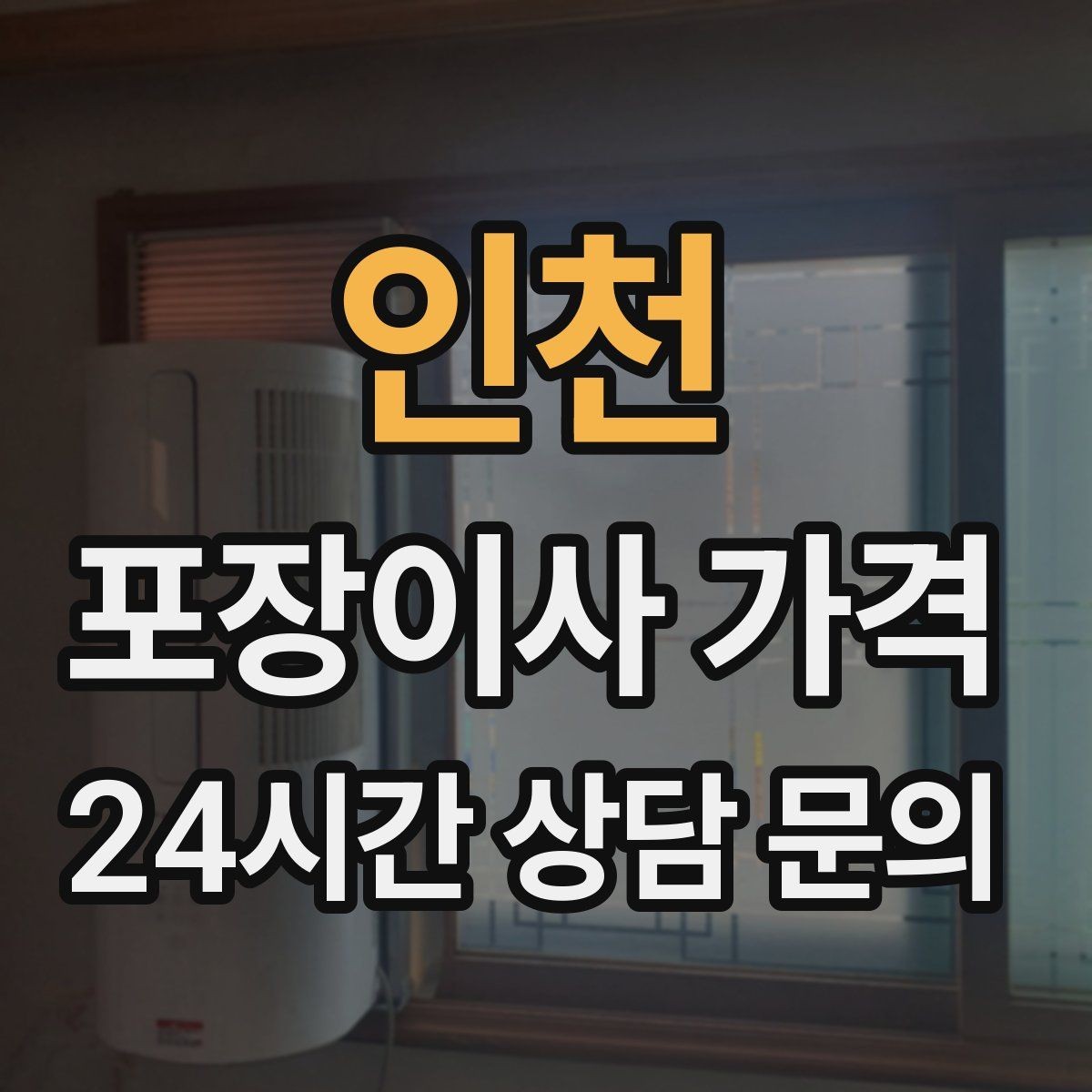 인천 포장이사 가격 빌라 계단 이사에서 흔한 추가 항목