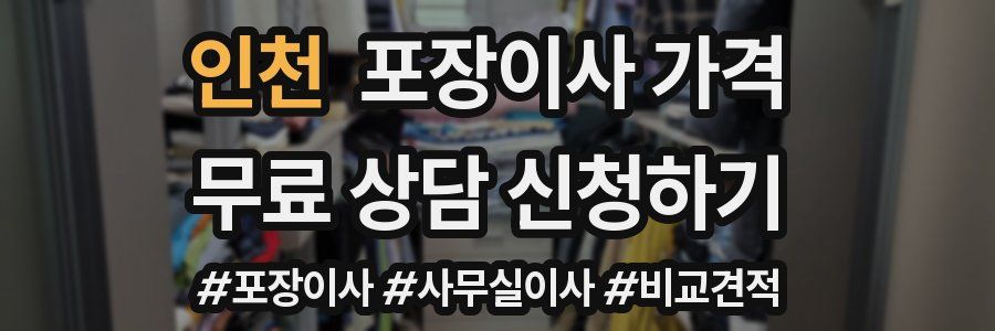 인천 포장이사 가격