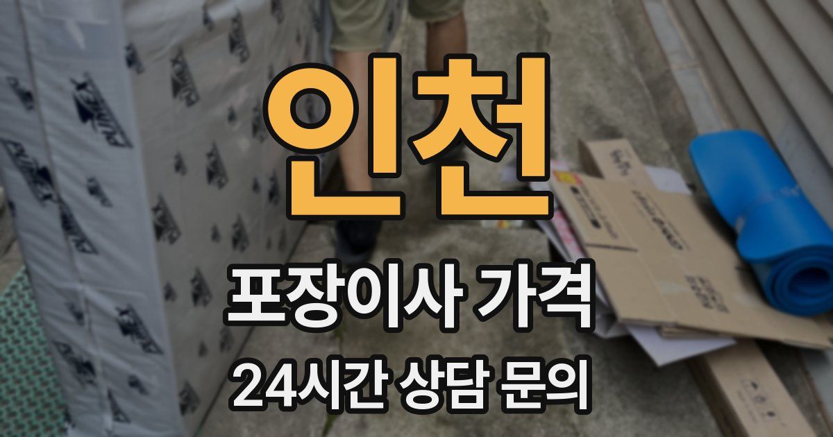 인천 포장이사 가격