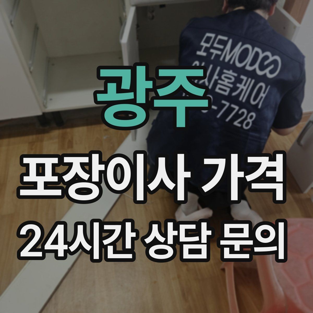 광주 포장이사 가격 인터넷·TV 이전 신청을 언제 해야 할까