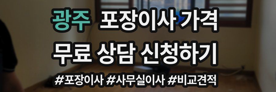 광주 포장이사 가격