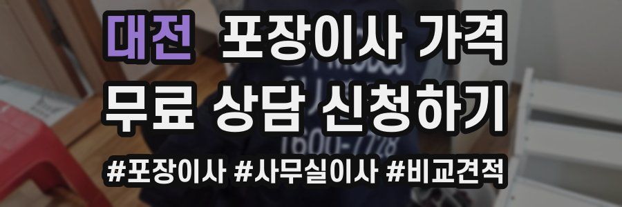 대전 포장이사 가격