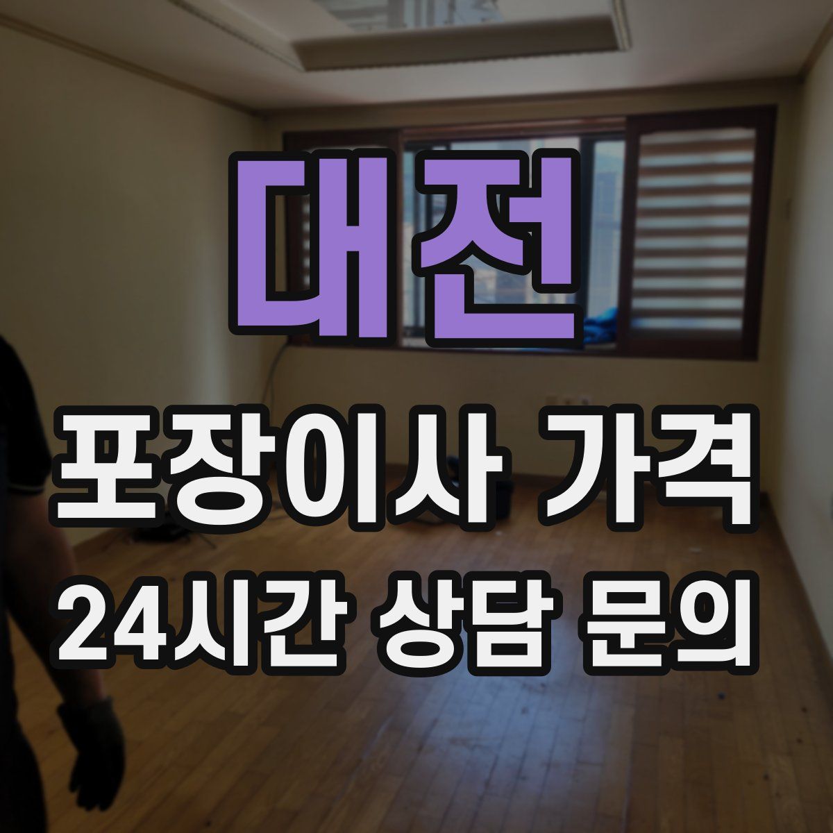 대전 포장이사 가격