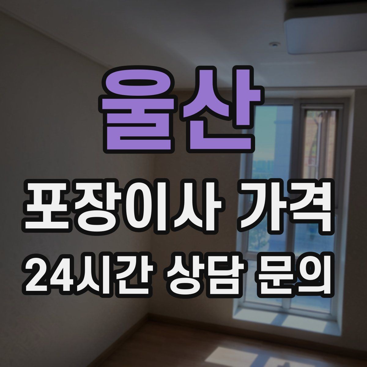 울산 포장이사 가격 이사 시간대가 금액에 미치는 영향