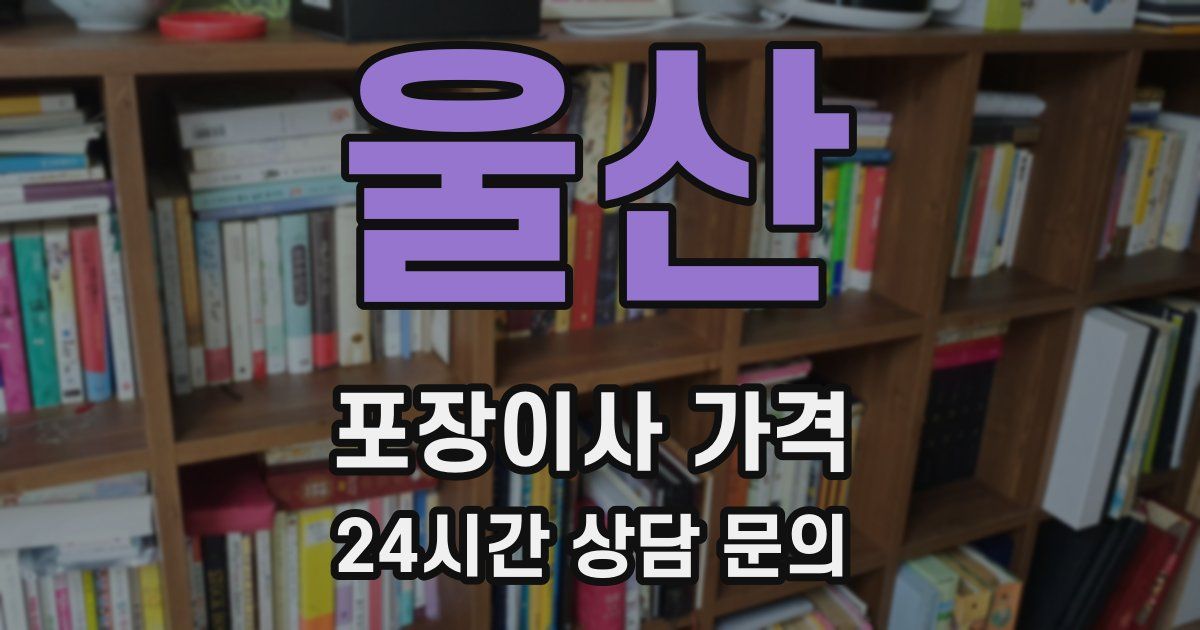 울산 포장이사 가격