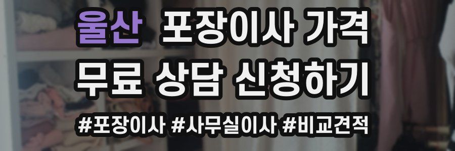 울산 포장이사 가격