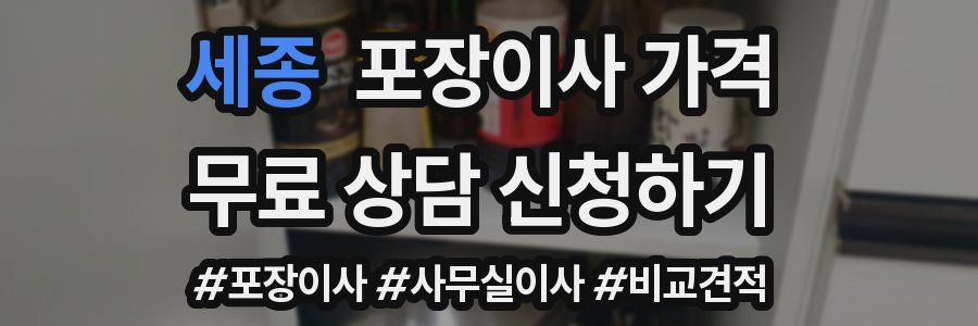 세종 포장이사 가격