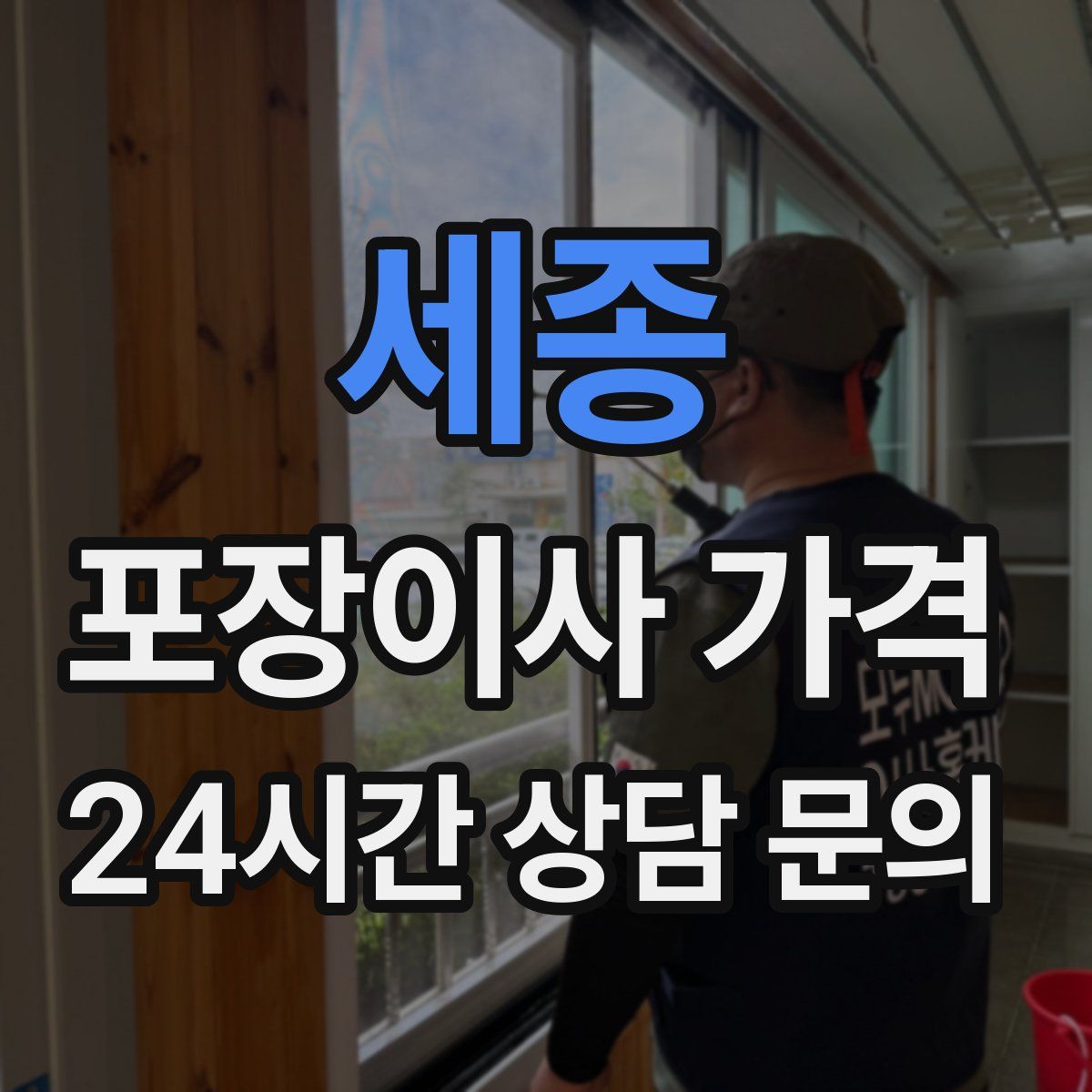 세종 포장이사 가격