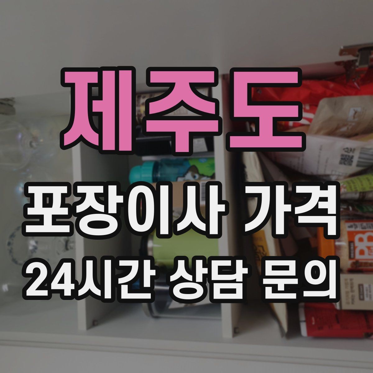 제주도 포장이사 가격 사다리차가 필요한지 판단하는 기준