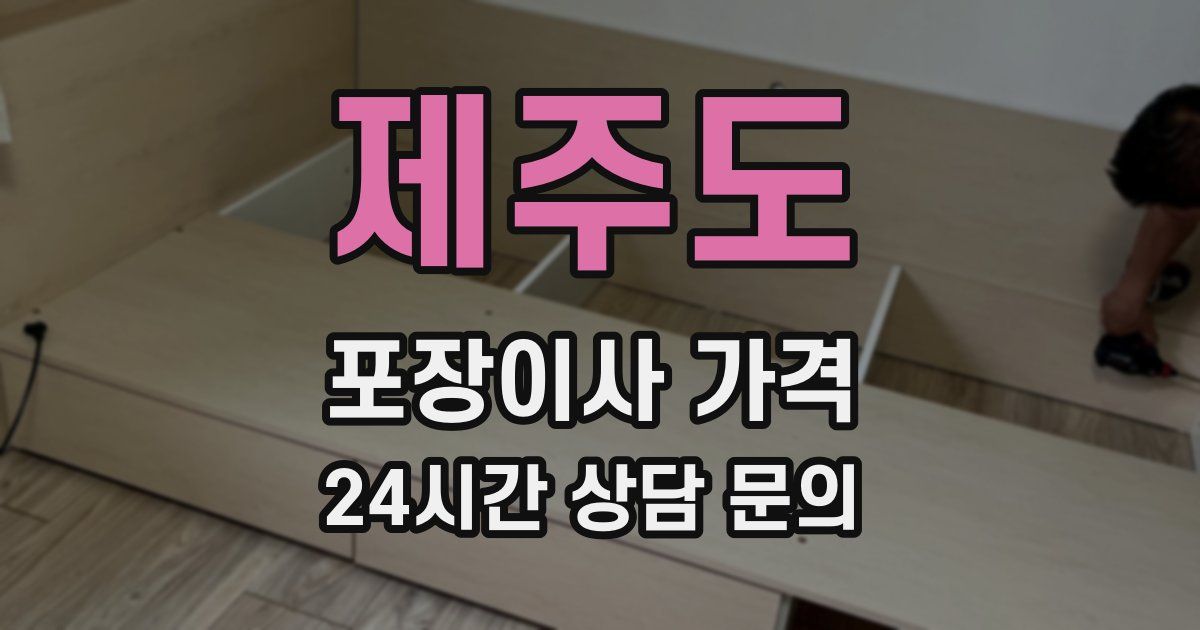 제주도 포장이사 가격