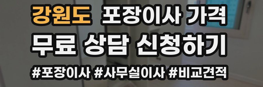 강원도 포장이사 가격