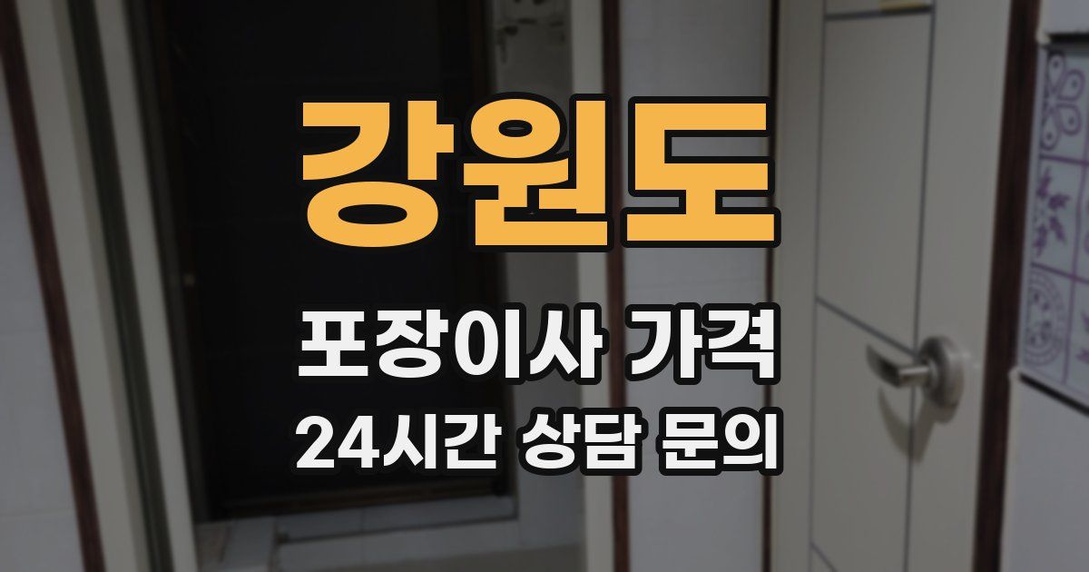 강원도 포장이사 가격
