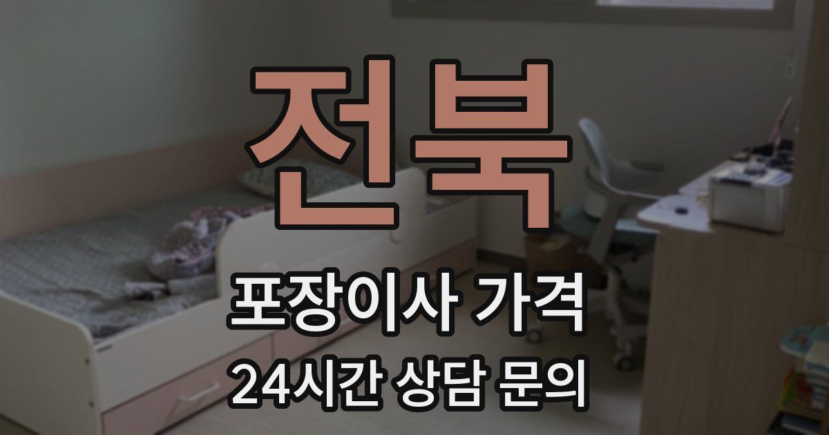 전북 포장이사 가격