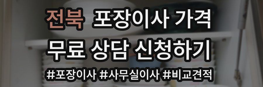 전북 포장이사 가격