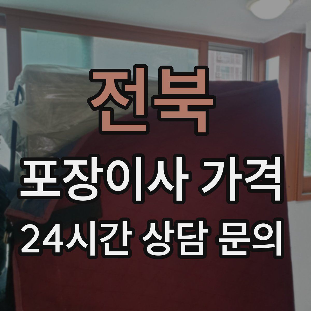 전북 포장이사 가격