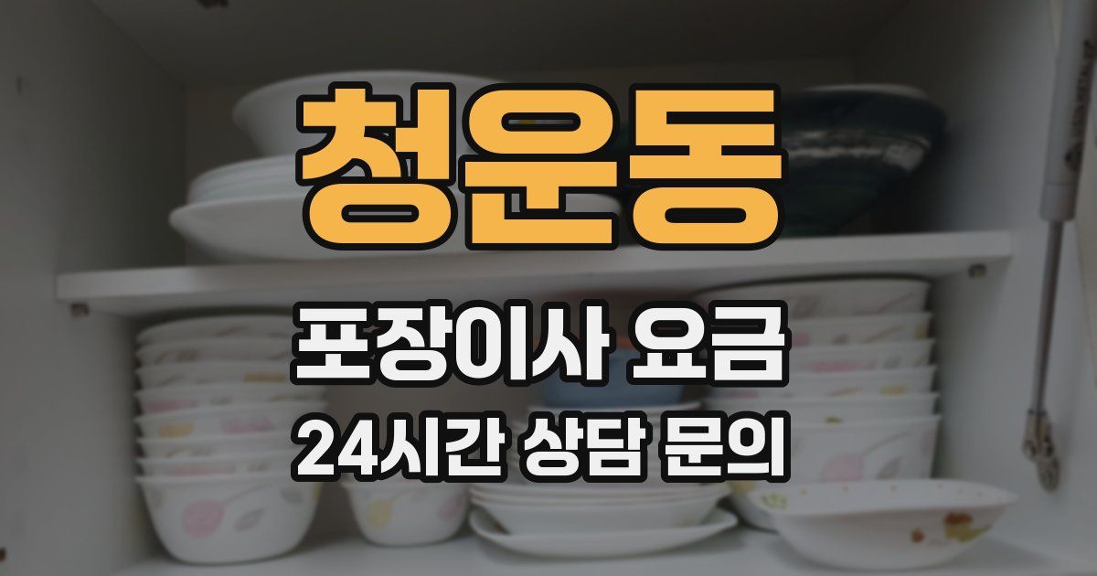 청운동 포장이사 요금