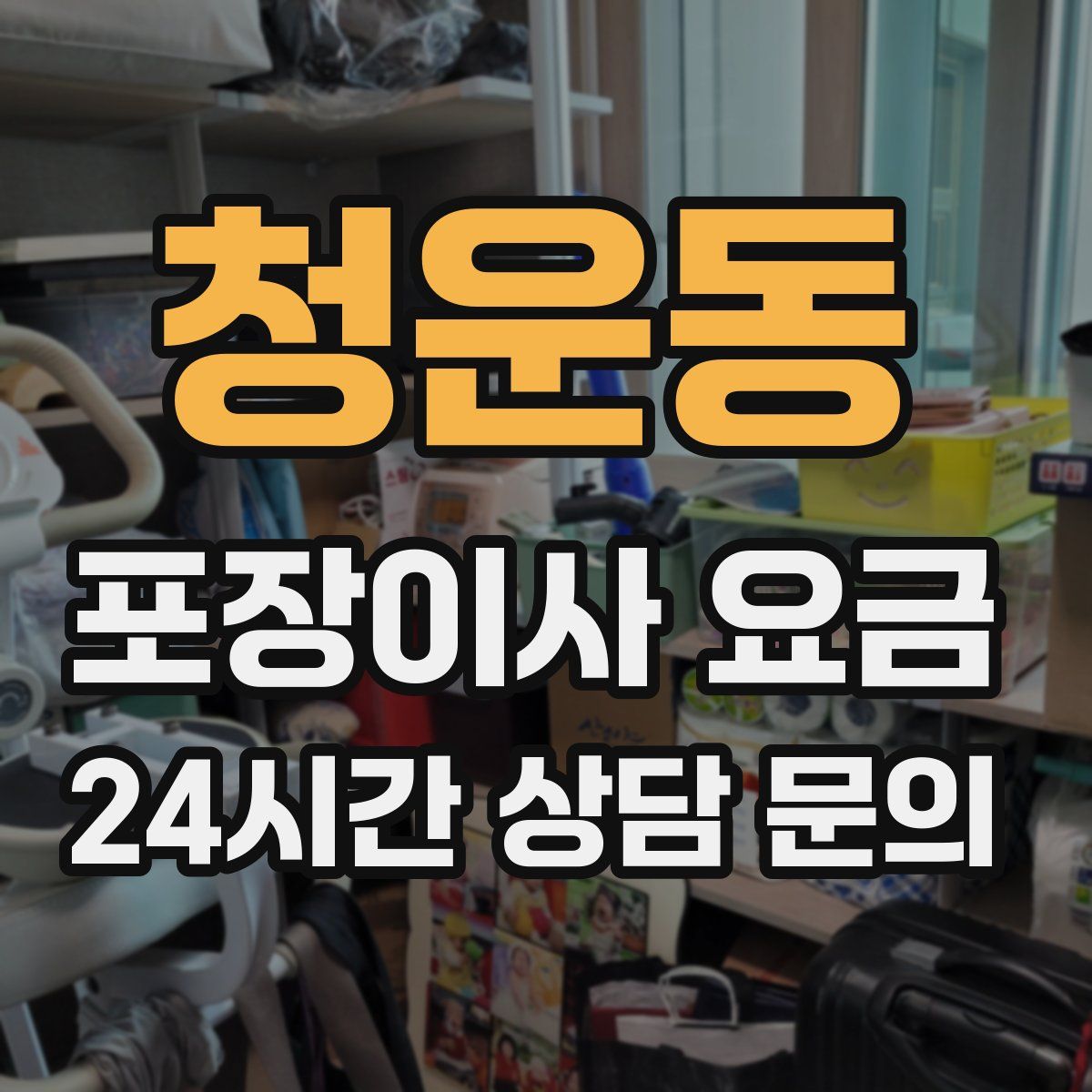 청운동 포장이사 요금