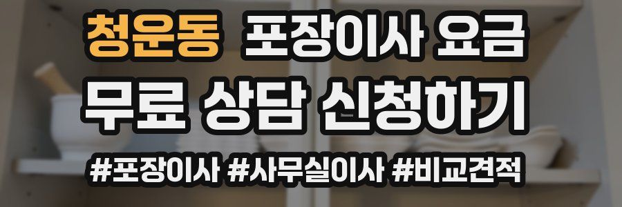 청운동 포장이사 요금