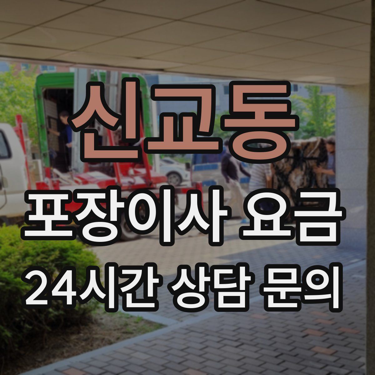 신교동 포장이사 요금