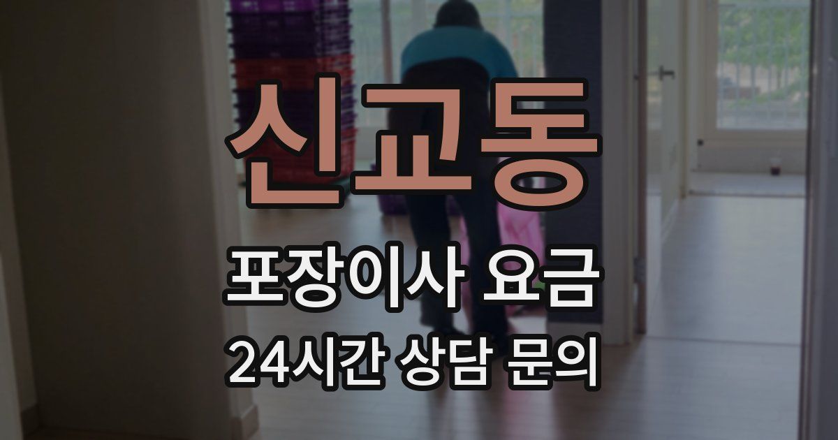 신교동 포장이사 요금