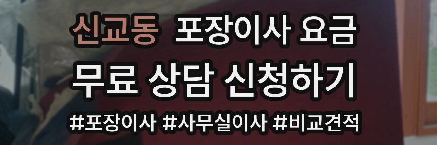 신교동 포장이사 요금