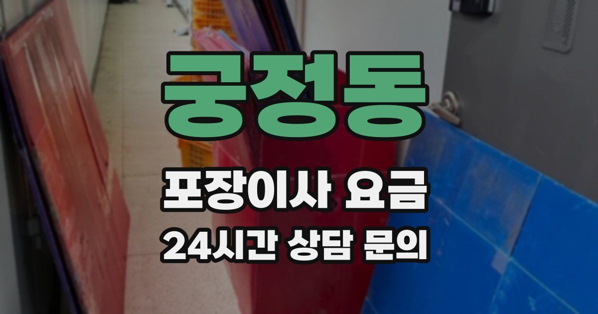 궁정동 포장이사 요금