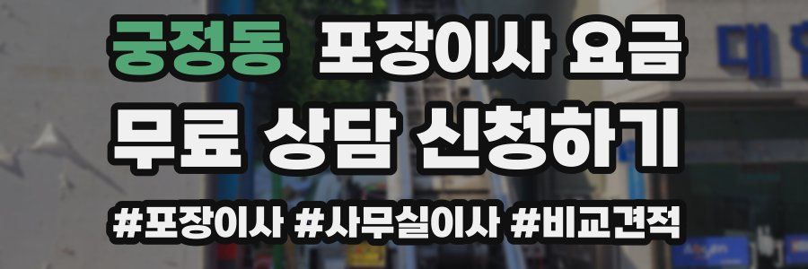 궁정동 포장이사 요금