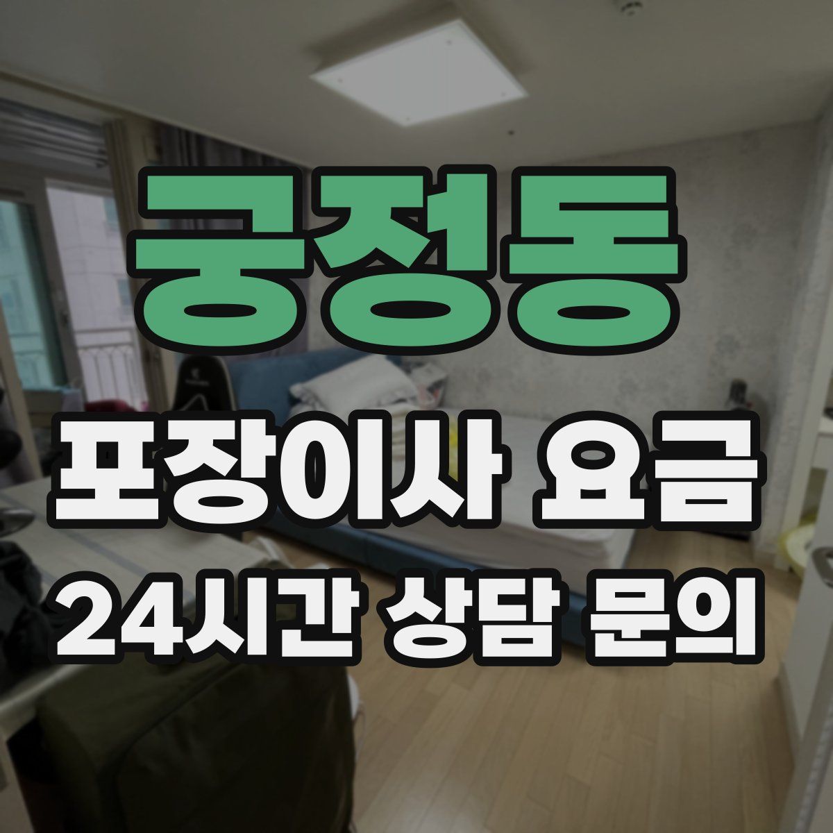 궁정동 포장이사 요금