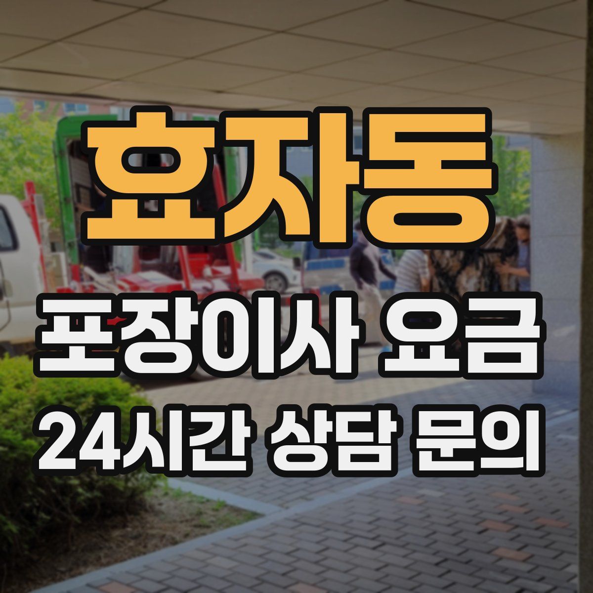 효자동 포장이사 요금