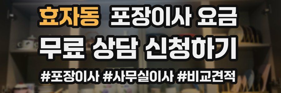 효자동 포장이사 요금