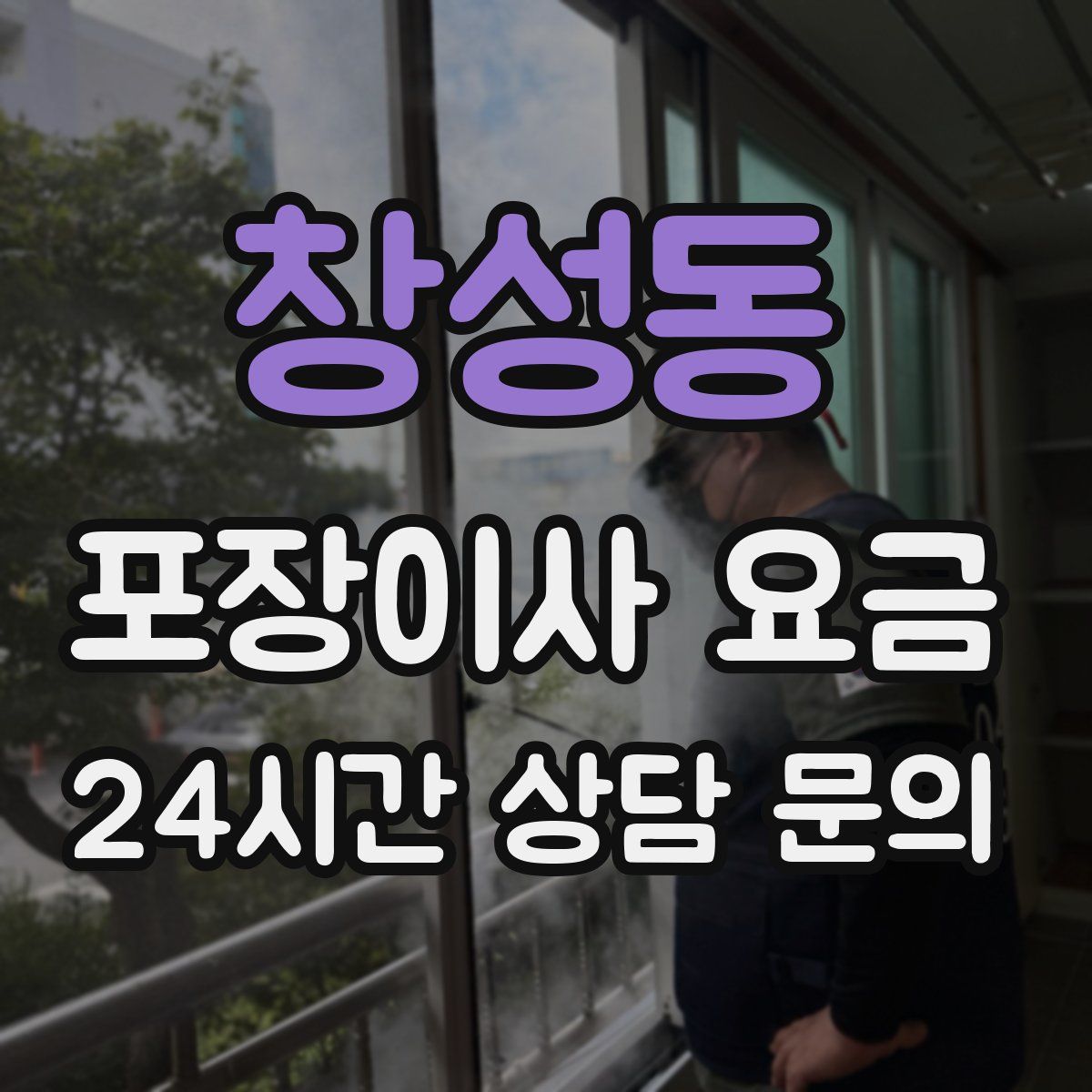 창성동 포장이사 요금