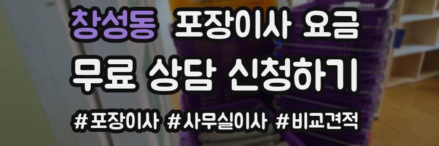 창성동 포장이사 요금