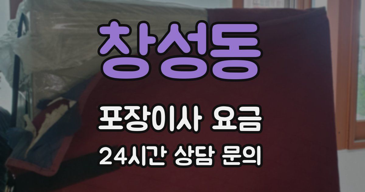 창성동 포장이사 요금