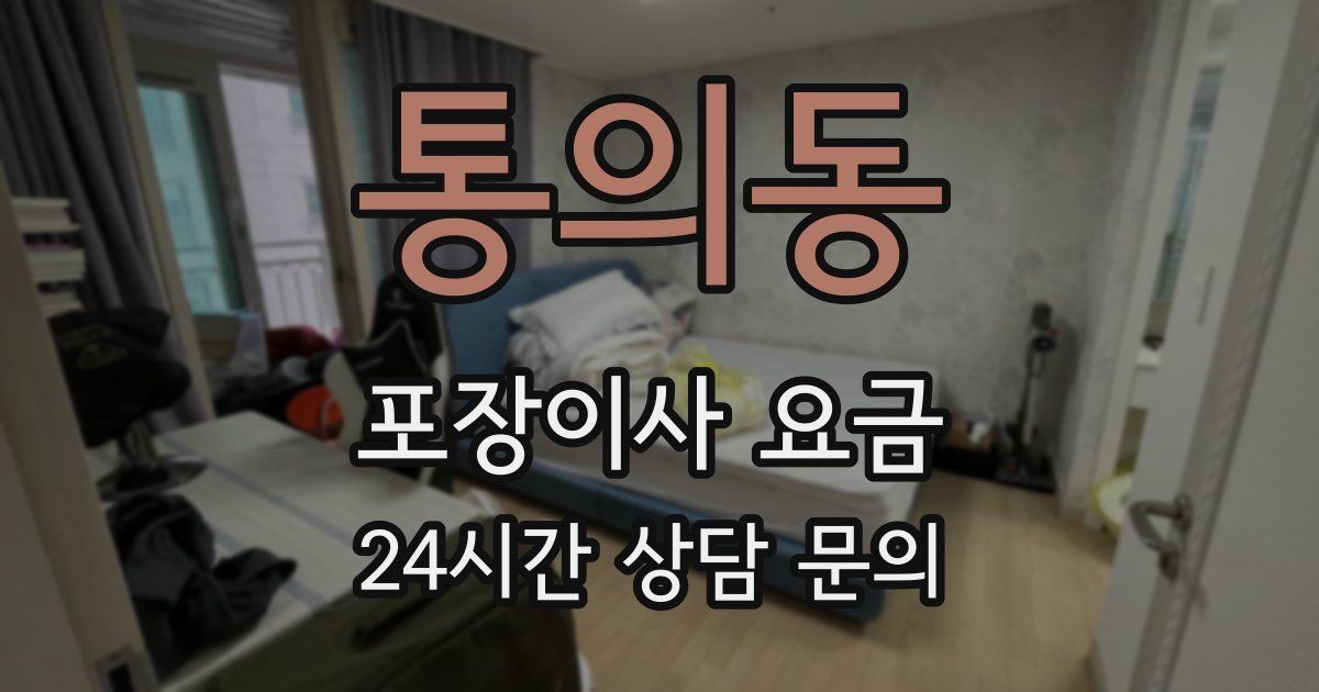 통의동 포장이사 요금